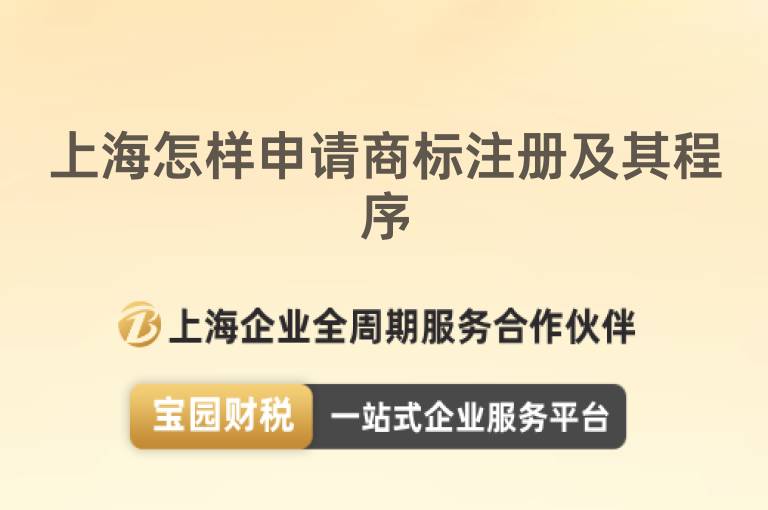 上海怎樣申請商標注冊及其程序