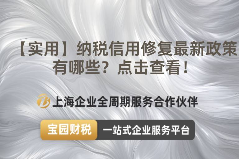 【實(shí)用】納稅信用修復(fù)最新政策有哪些？點(diǎn)擊查看！