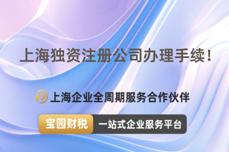 上海獨資注冊公司辦理手續！