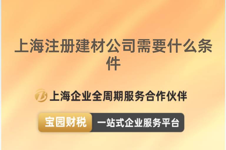 上海注冊(cè)建材公司需要什么條件