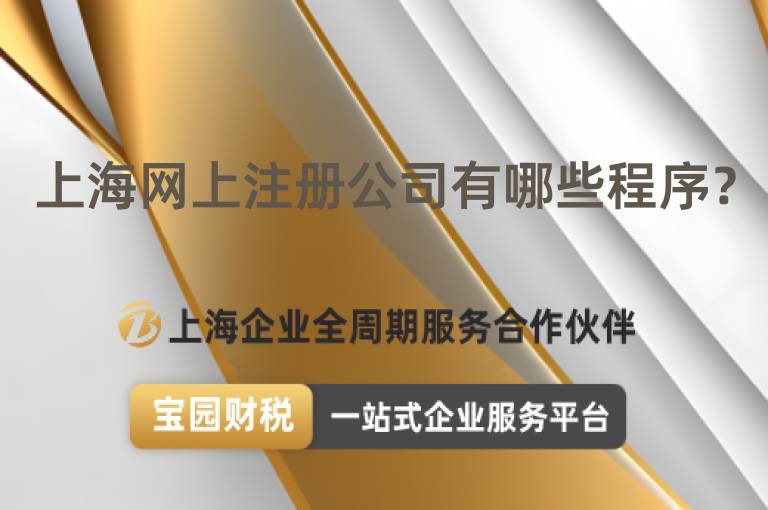 上海網上注冊公司有哪些程序？
