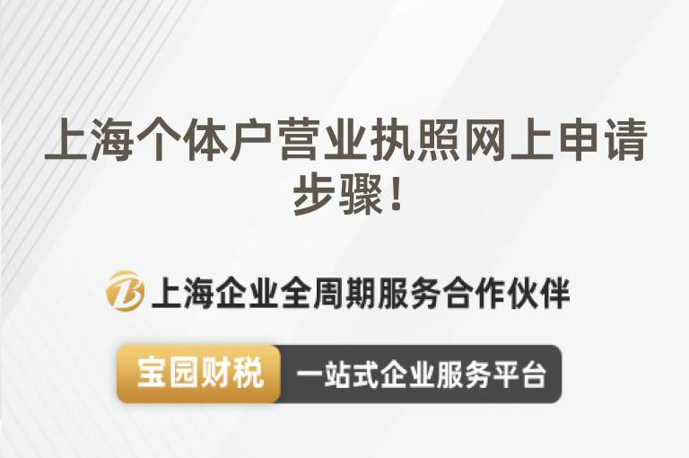 上海個體戶營業執照網上申請步驟！
