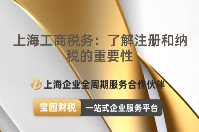 上海工商稅務(wù)：了解注冊和納稅的重要性