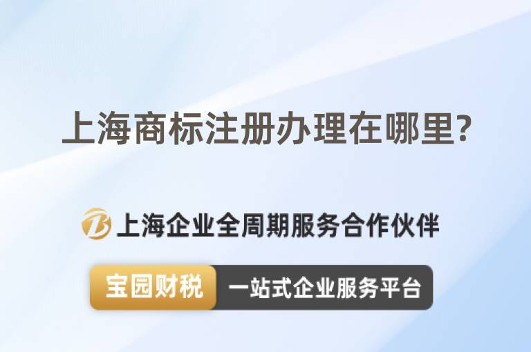 上海商標(biāo)注冊辦理在哪里?