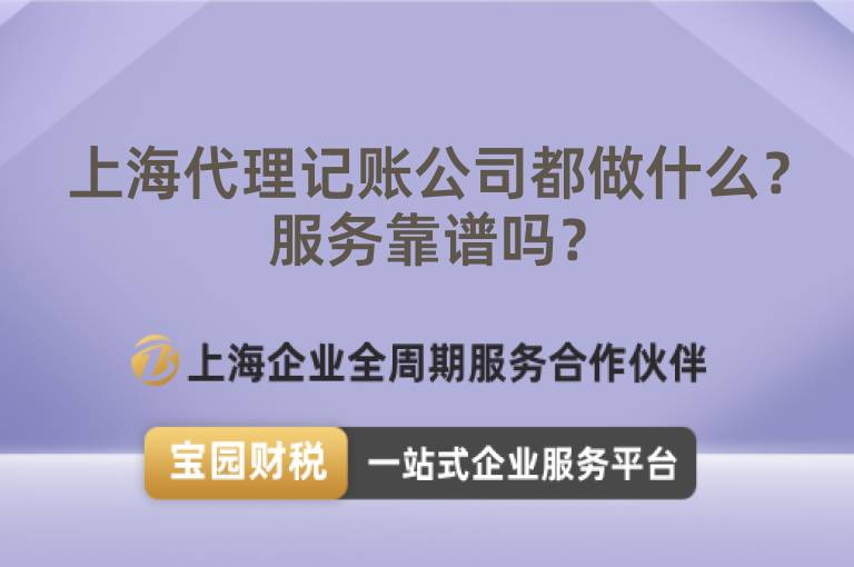 上海代理記賬公司都做什么？服務靠譜嗎？