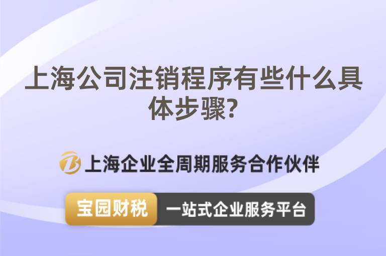 上海公司注銷(xiāo)程序有些什么具體步驟?