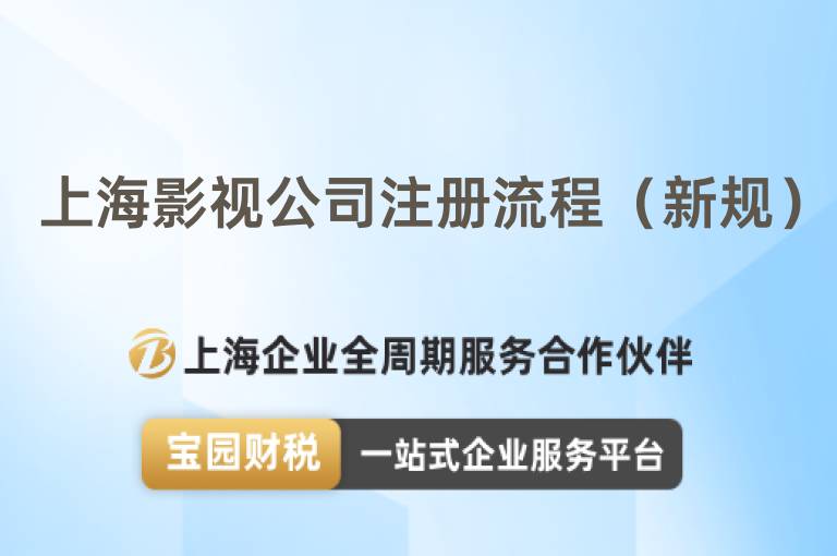 上海影視公司注冊流程（新規(guī)）