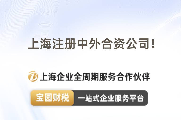 上海注冊中外合資公司！