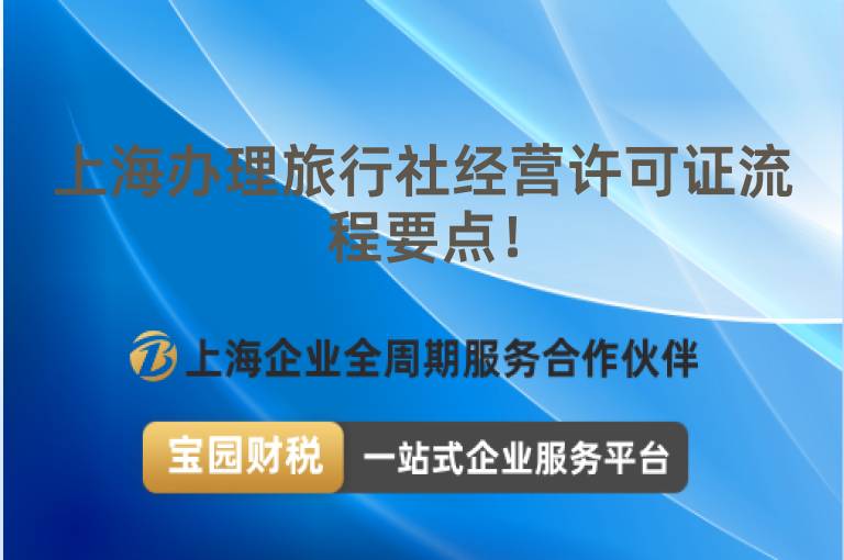 上海辦理旅行社經營許可證流程要點！