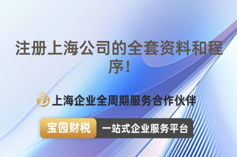 注冊上海公司的全套資料和程序！