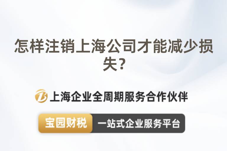 怎樣注銷上海公司才能減少損失？