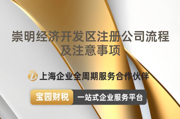 崇明經(jīng)濟開發(fā)區(qū)注冊公司流程及注意事項