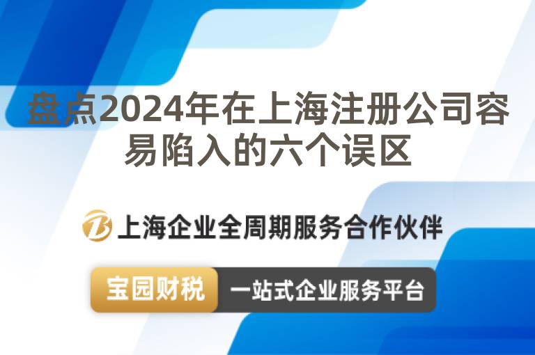 盤點2024年在上海注冊公司容易陷入的六個誤區
