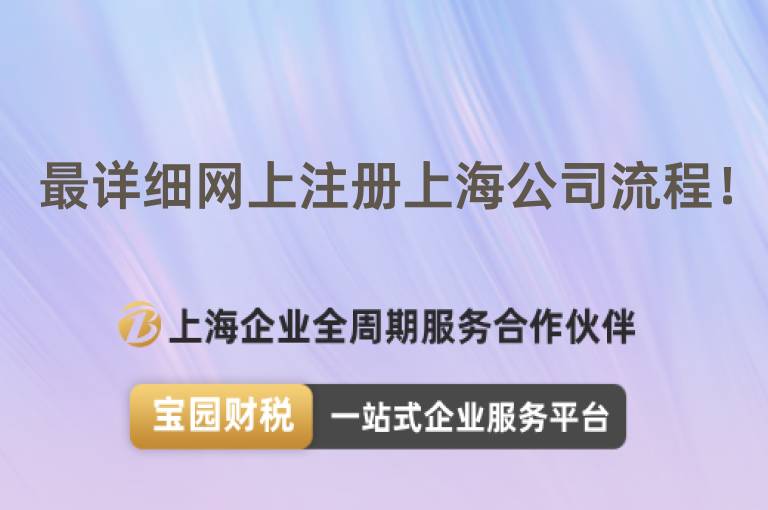 最詳細網上注冊上海公司流程！