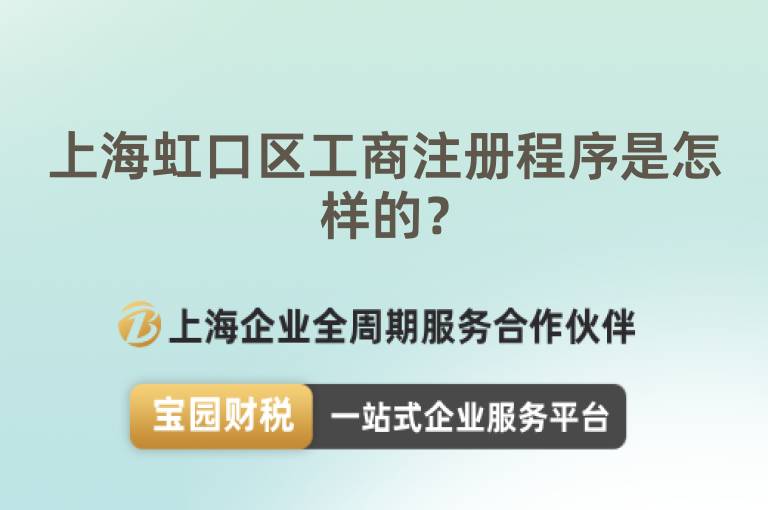 上海虹口區(qū)工商注冊(cè)程序是怎樣的？