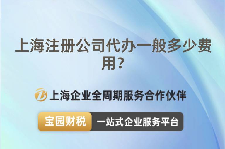 上海注冊公司代辦一般多少費用？