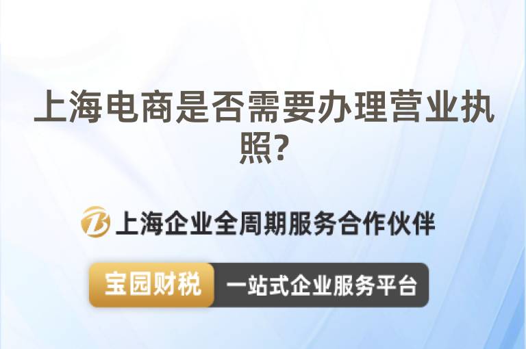 上海電商是否需要辦理營業執照?