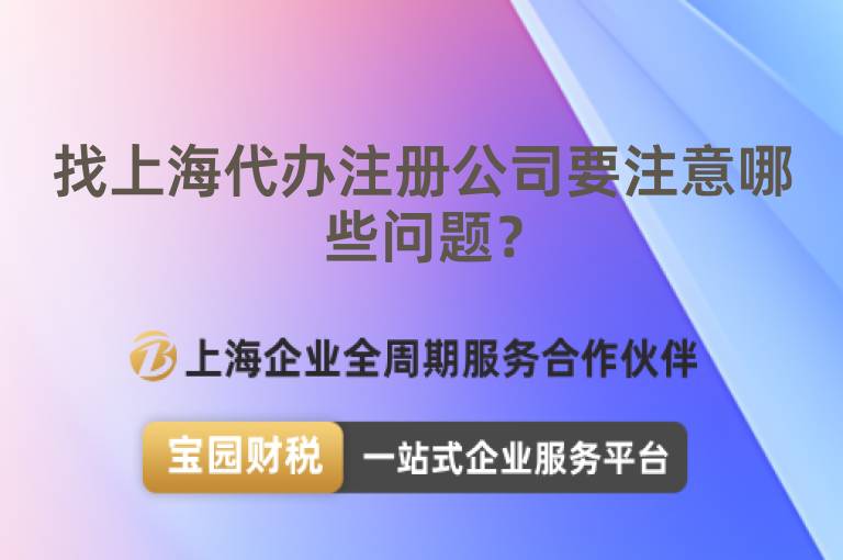 找上海代辦注冊公司要注意哪些問題？