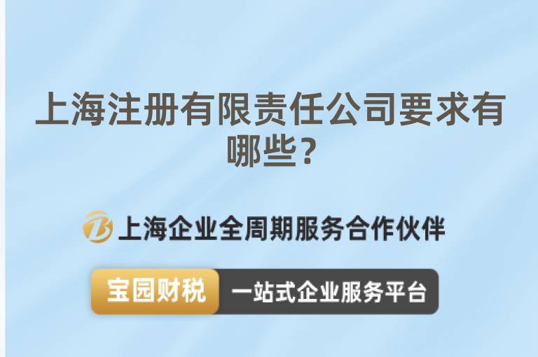 上海注冊有限責任公司要求有哪些？