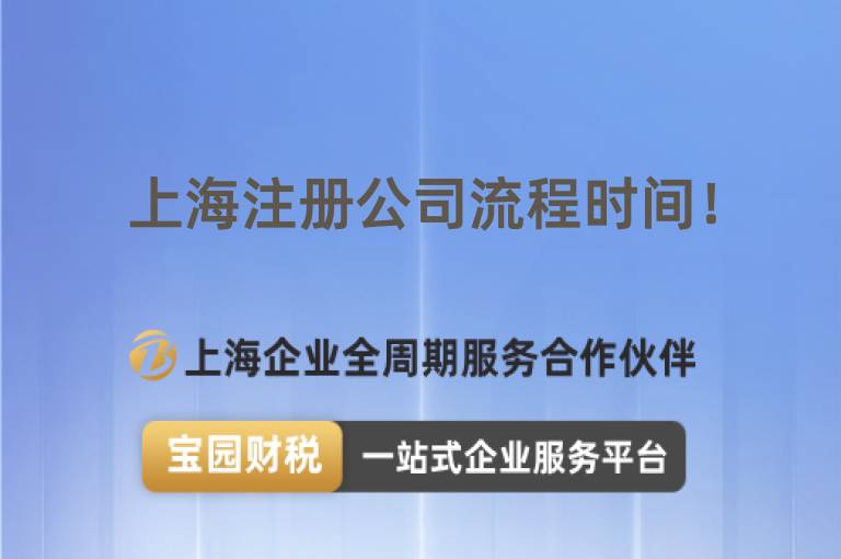 上海注冊公司流程時間！