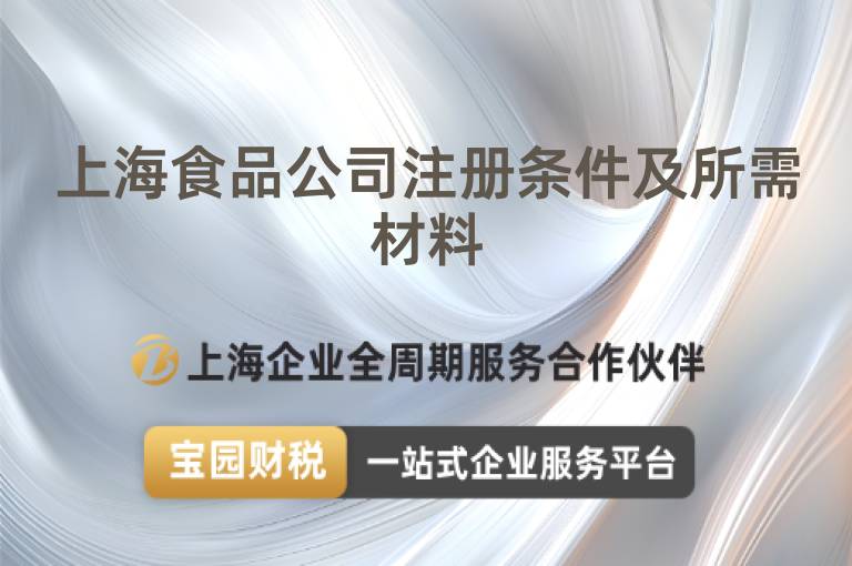 上海食品公司注冊(cè)條件及所需材料