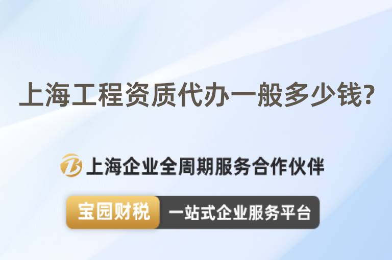上海工程資質代辦一般多少錢?