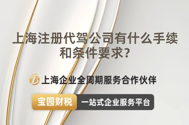 上海注冊代駕公司有什么手續和條件要求？