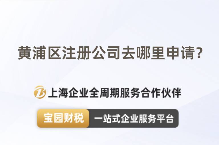 黃浦區(qū)注冊公司去哪里申請？