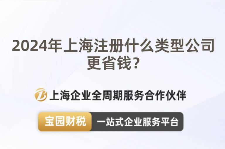 2024年上海注冊什么類型公司更省錢？