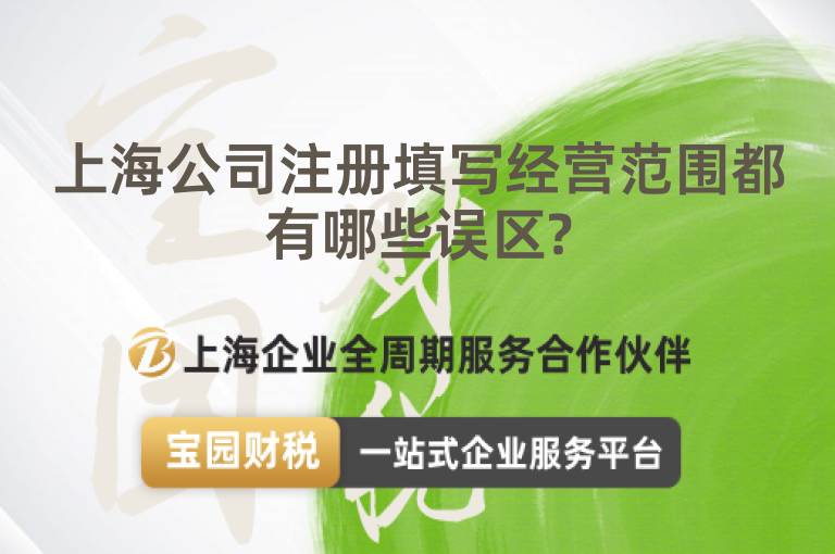 上海公司注冊(cè)填寫經(jīng)營(yíng)范圍都有哪些誤區(qū)?