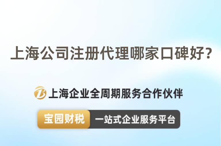 上海公司注冊代理哪家口碑好？