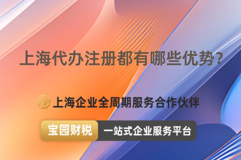 上海代辦注冊都有哪些優勢？