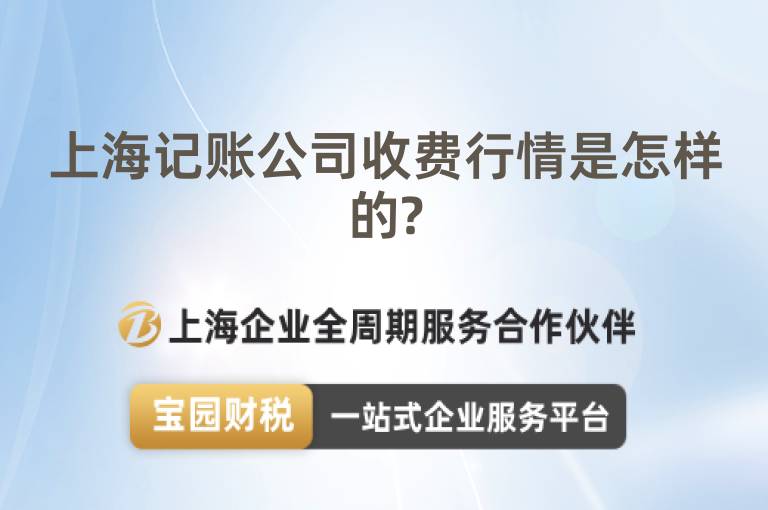 上海記賬公司收費行情是怎樣的?