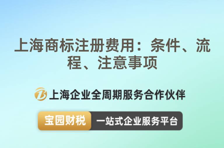 上海商標注冊費用：條件、流程、注意事項