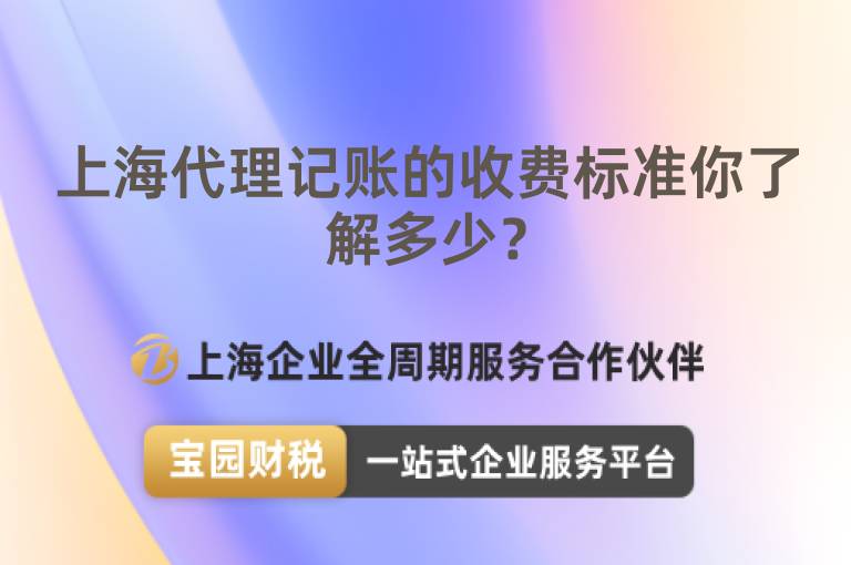 上海代理記賬的收費標準你了解多少？
