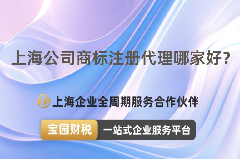 上海公司商標注冊代理哪家好？