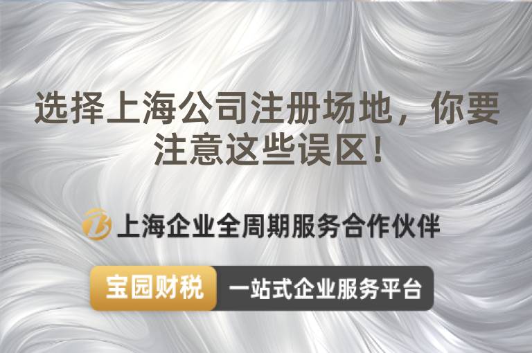 選擇上海公司注冊場地，你要注意這些誤區(qū)！