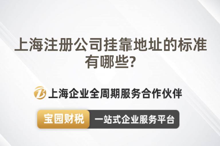 上海注冊公司掛靠地址的標準有哪些?