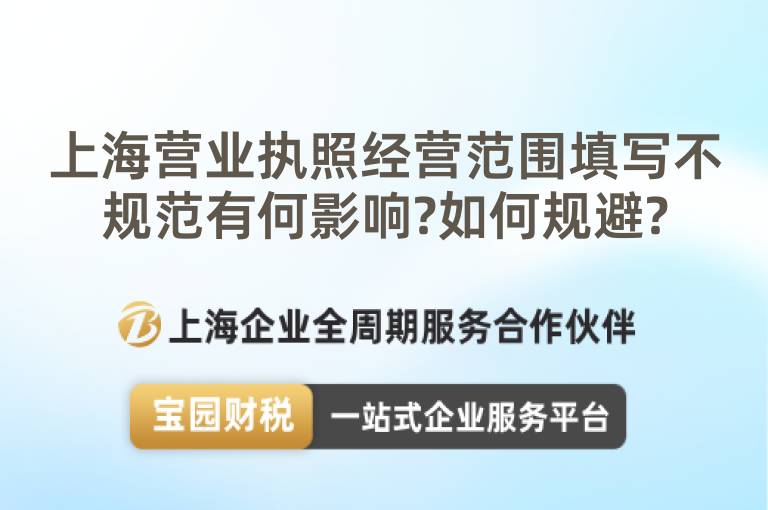 上海營(yíng)業(yè)執(zhí)照經(jīng)營(yíng)范圍填寫不規(guī)范有何影響?如何規(guī)避?