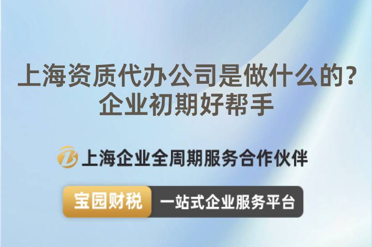 上海資質代辦公司是做什么的？企業初期好幫手