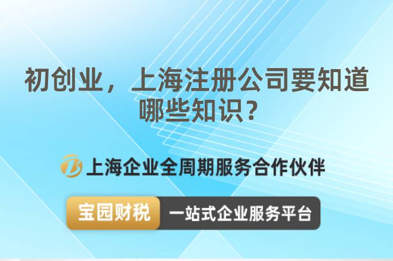 初創(chuàng)業(yè)，上海注冊(cè)公司要知道哪些知識(shí)？