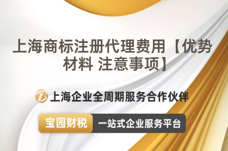 上海商標(biāo)注冊代理費用【優(yōu)勢 材料 注意事項】