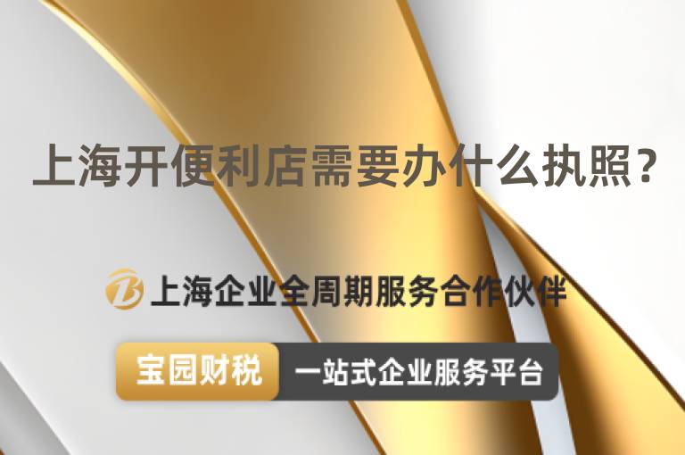 上海開(kāi)便利店需要辦什么執(zhí)照？