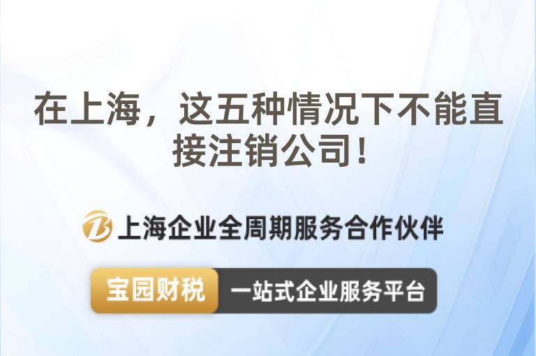 在上海，這五種情況下不能直接注銷公司！