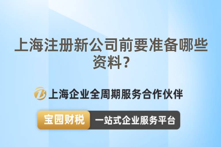 上海注冊(cè)新公司前要準(zhǔn)備哪些資料？