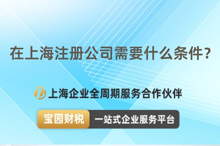 在上海注冊公司需要什么條件？