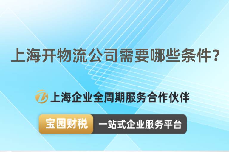 上海開(kāi)物流公司需要哪些條件？