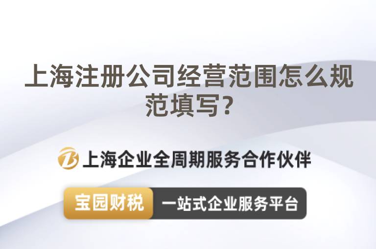 上海注冊(cè)公司經(jīng)營(yíng)范圍怎么規(guī)范填寫(xiě)？