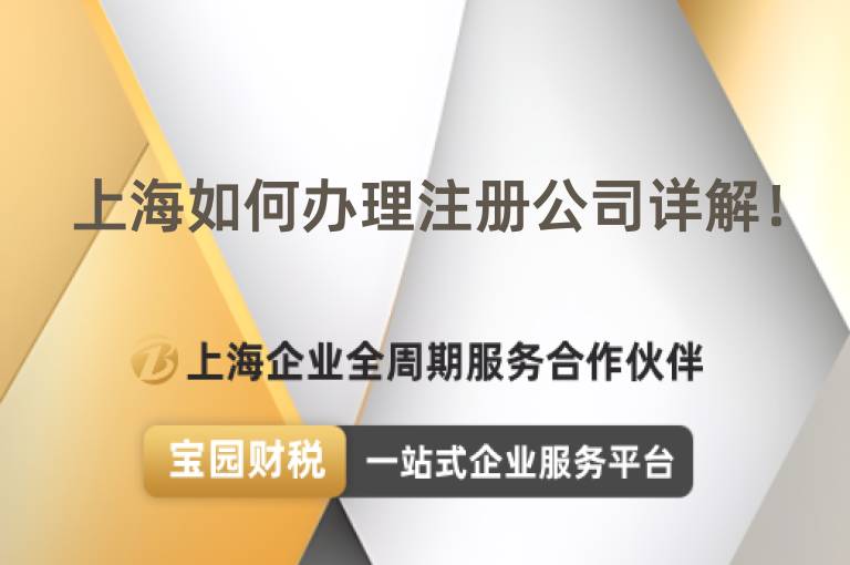 上海如何辦理注冊公司詳解！