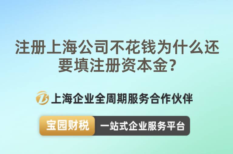 注冊(cè)上海公司不花錢為什么還要填注冊(cè)資本金？